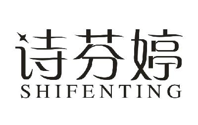 诗芬婷商标图片